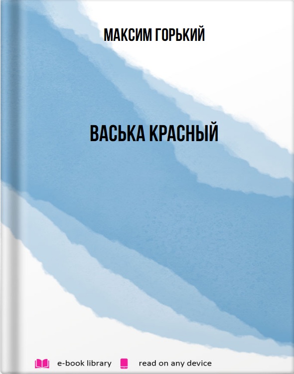 Васька Красный