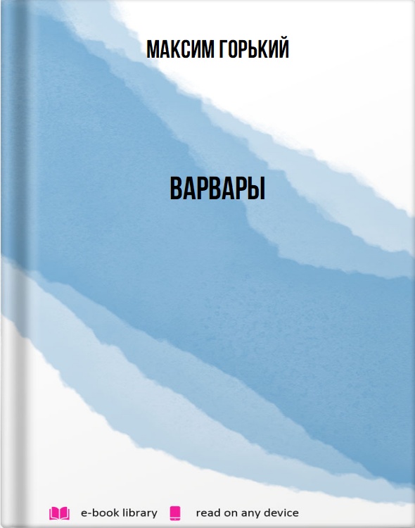 Варвары