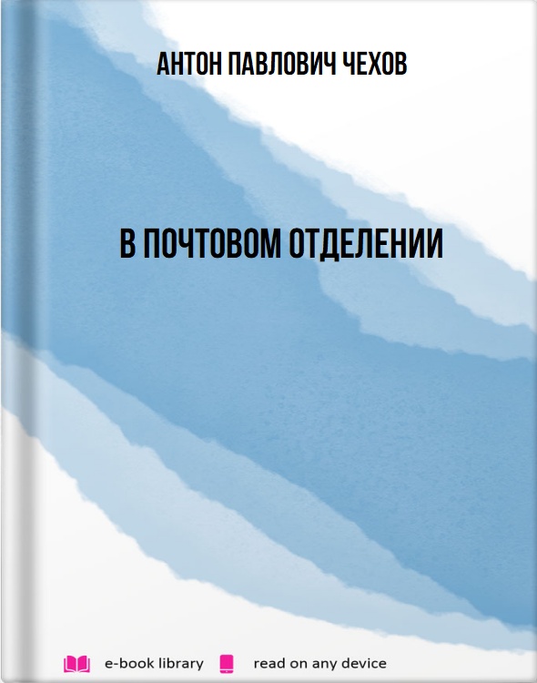 В почтовом отделении