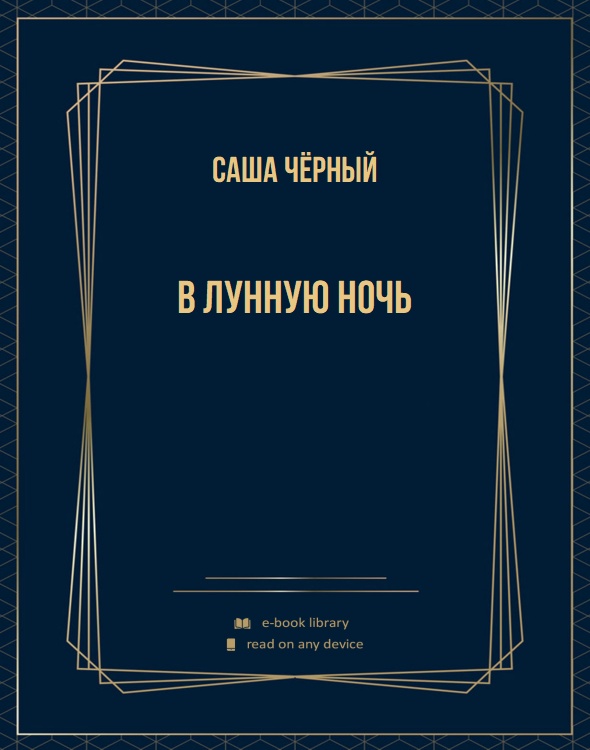 В лунную ночь