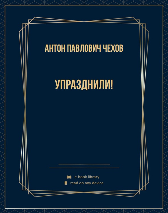 Упразднили!