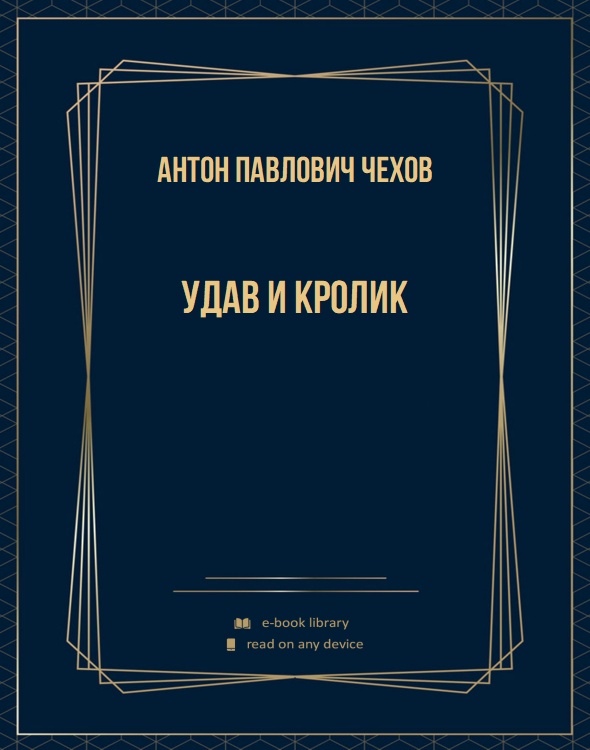 Удав и кролик