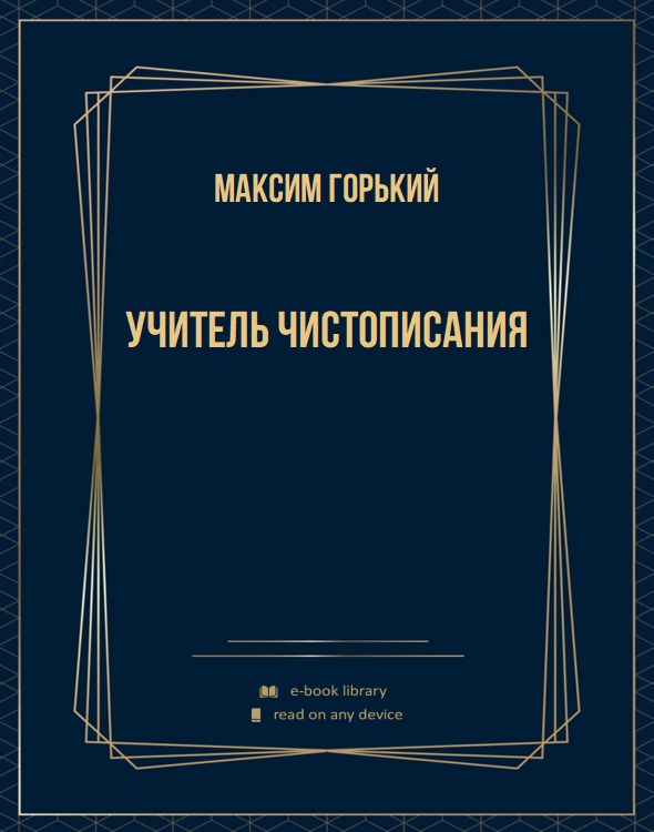 Учитель чистописания