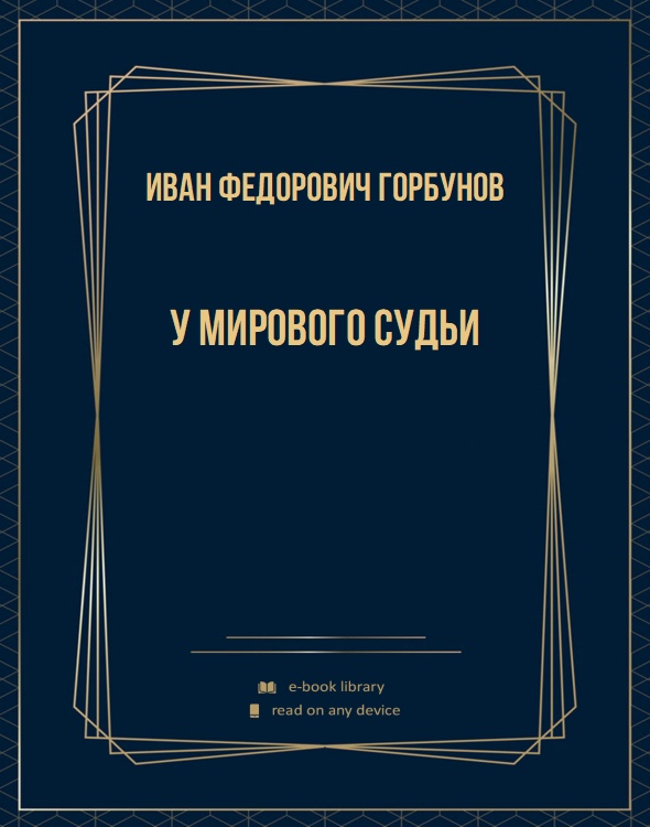 У мирового судьи
