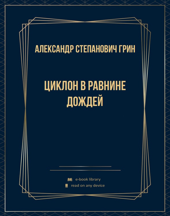 Циклон в Равнине Дождей