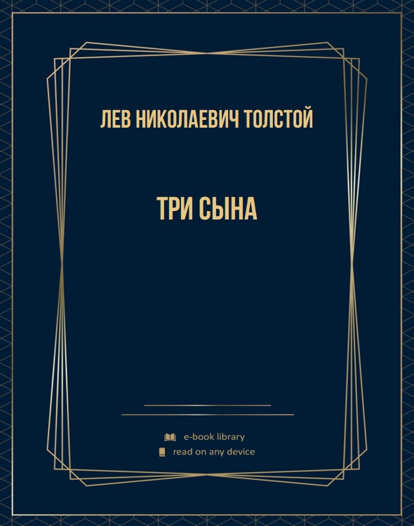 Три сына
