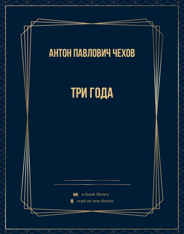 Три года