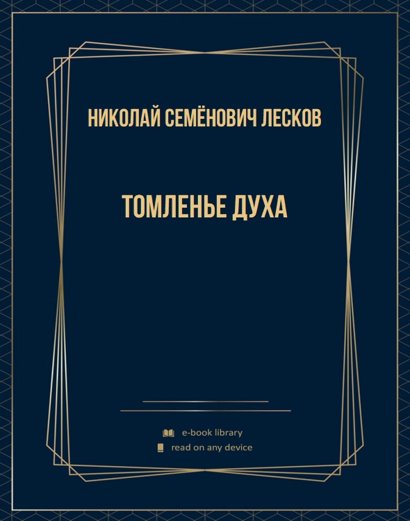 Томленье духа