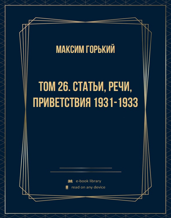 Том 26. Статьи, речи, приветствия 1931-1933