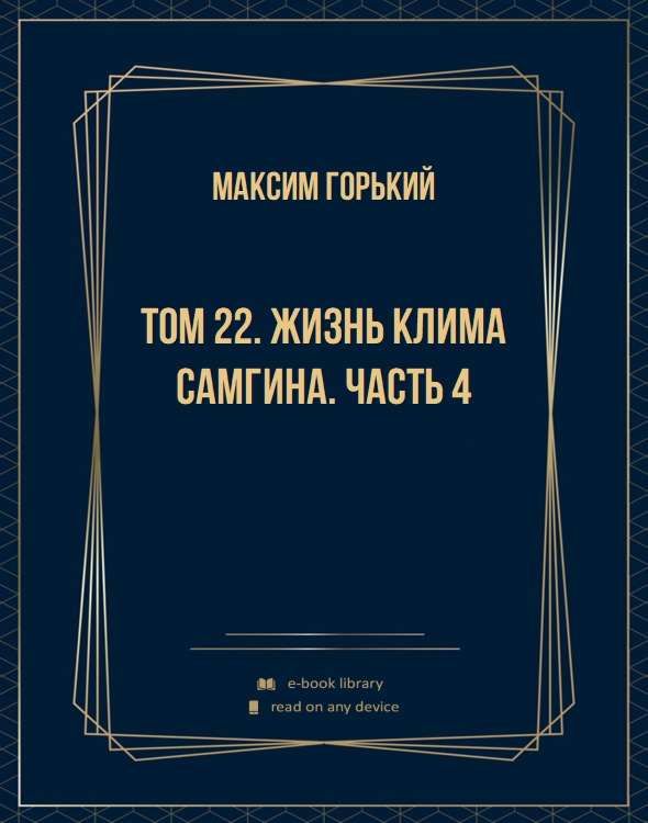 Том 22. Жизнь Клима Самгина. Часть 4