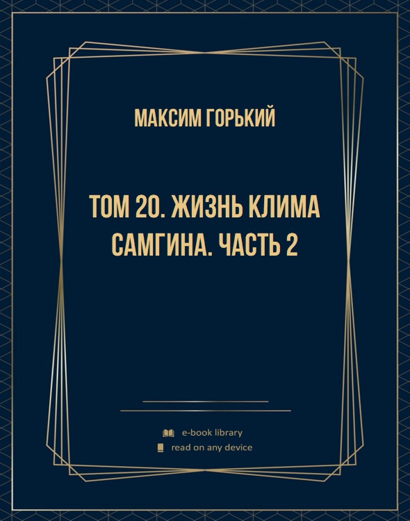 Том 20. Жизнь Клима Самгина. Часть 2