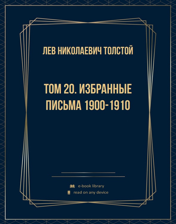 Том 20. Избранные письма 1900-1910