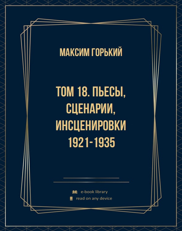 Том 18. Пьесы, сценарии, инсценировки 1921-1935