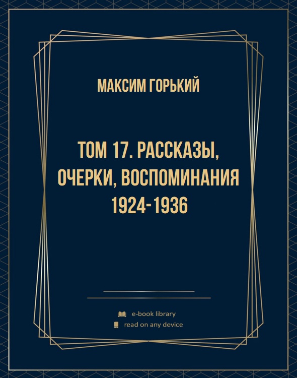 Том 17. Рассказы, очерки, воспоминания 1924-1936