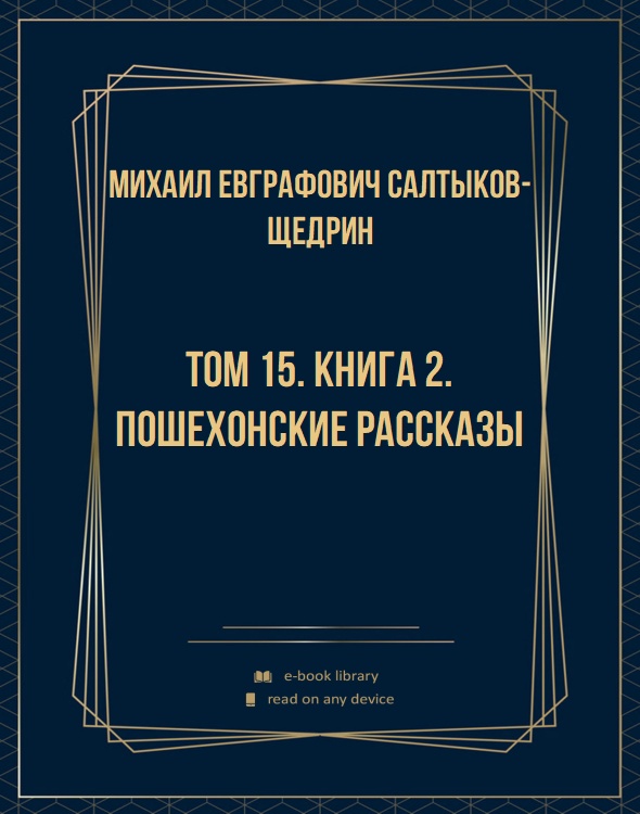 Том 15. Книга 2. Пошехонские рассказы