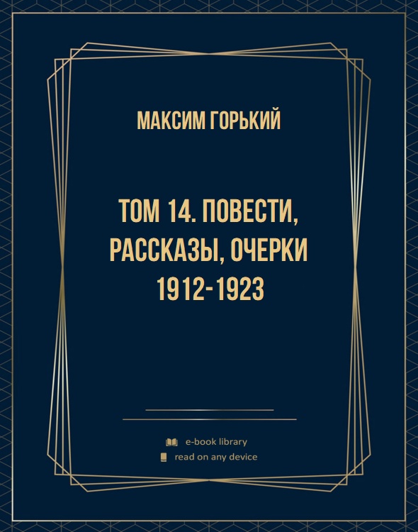 Том 14. Повести, рассказы, очерки 1912-1923
