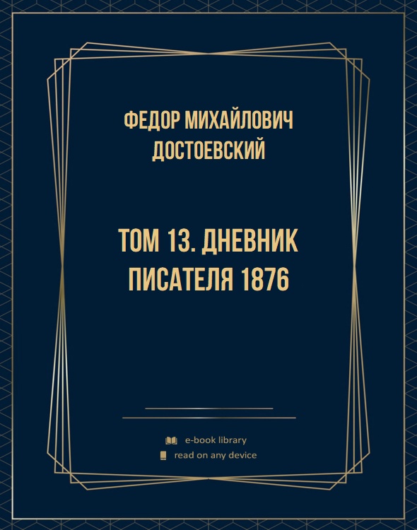 Том 13. Дневник писателя 1876