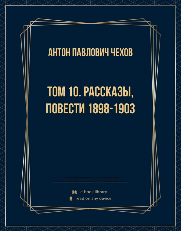 Том 10. Рассказы, повести 1898-1903