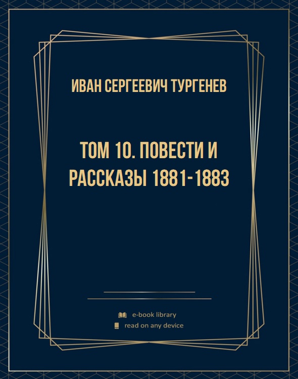 Том 10. Повести и рассказы 1881-1883