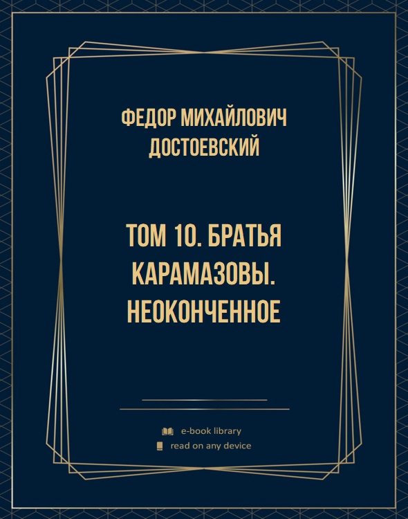 Том 10. Братья Карамазовы. Неоконченное
