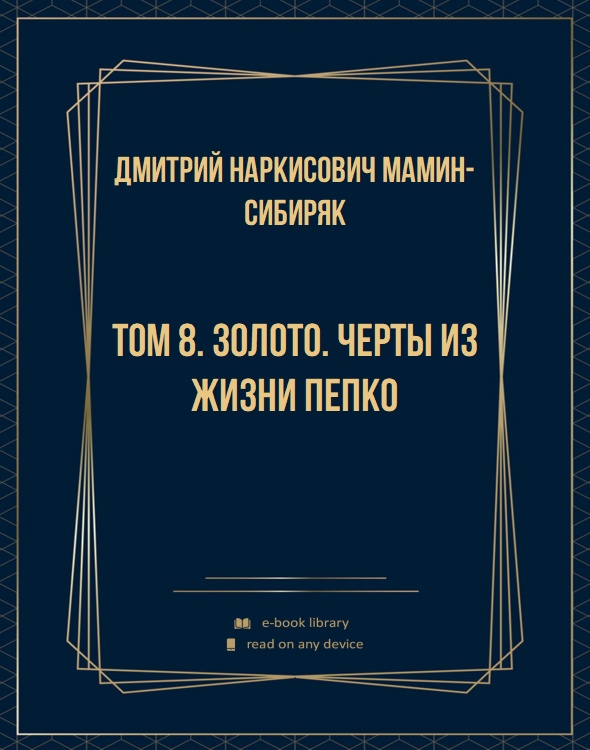 Том 8. Золото. Черты из жизни Пепко