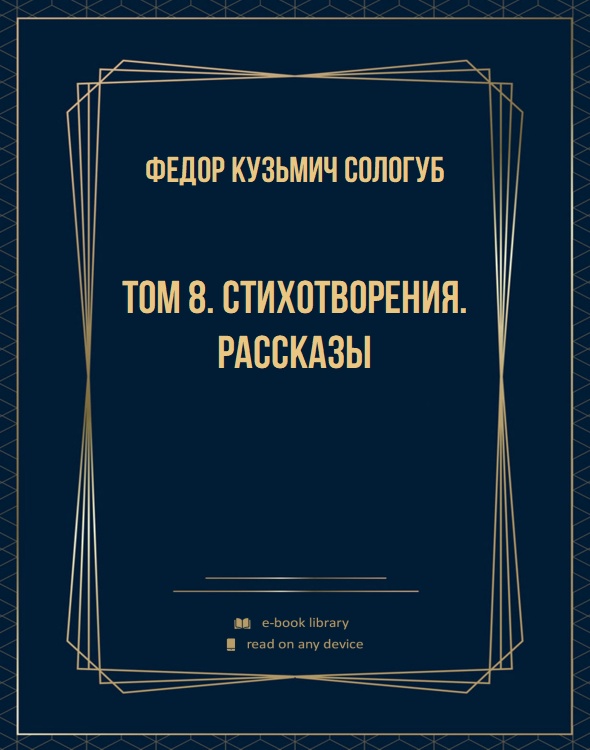 Том 8. Стихотворения. Рассказы