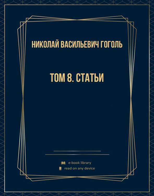 Том 8. Статьи