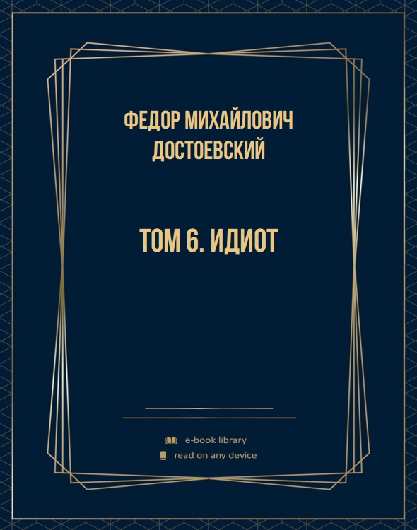 Том 6. Идиот