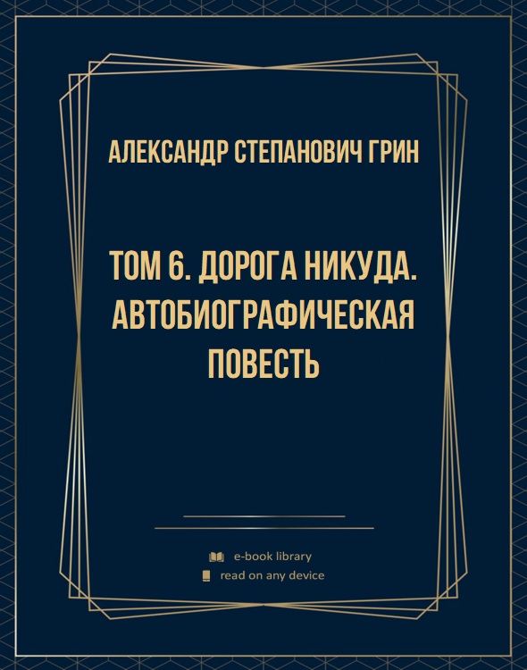 Том 6. Дорога никуда. Автобиографическая повесть
