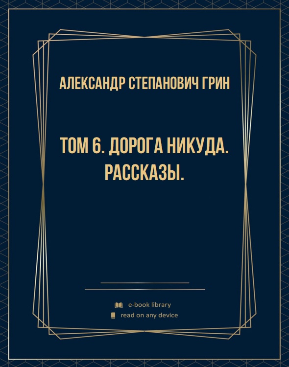 Том 6. Дорога никуда. Рассказы.