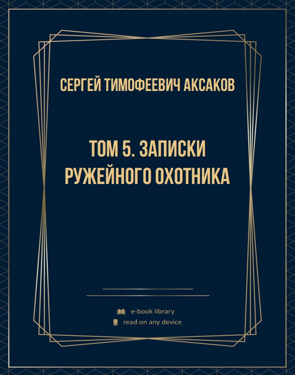 Том 5. Записки ружейного охотника