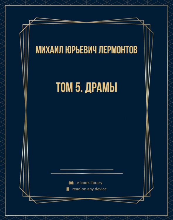 Том 5. Драмы
