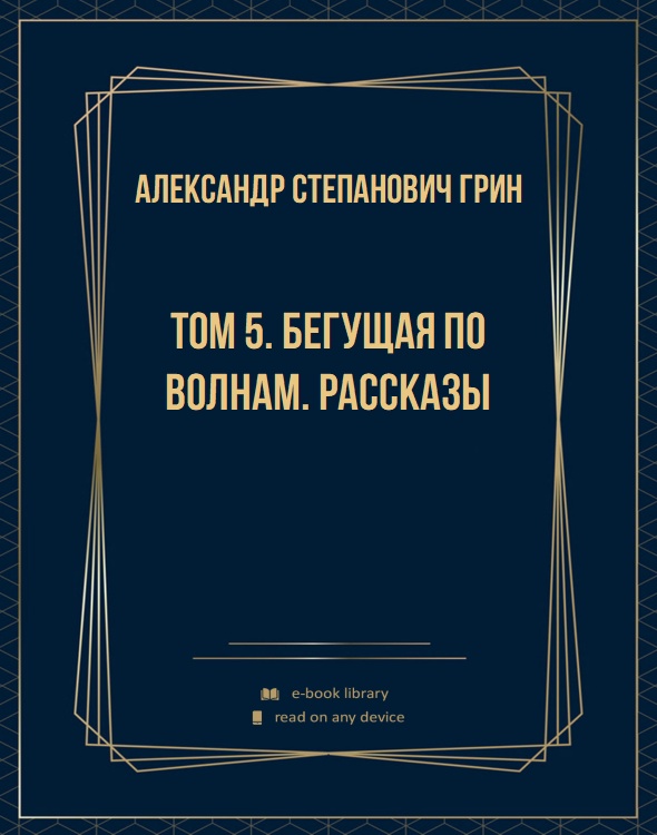 Том 5. Бегущая по волнам. Рассказы