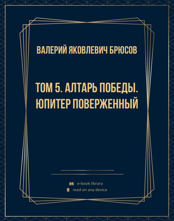 Том 5. Алтарь победы. Юпитер поверженный