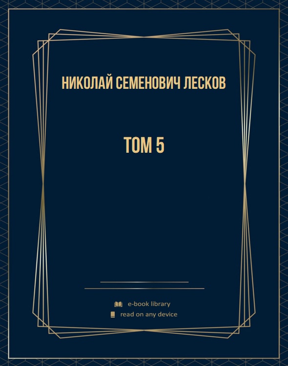 Том 5