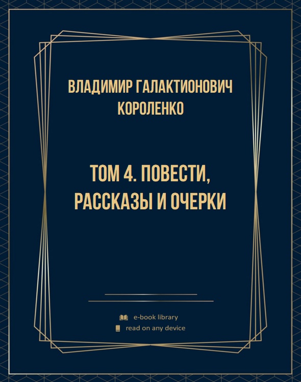 Том 4. Повести, рассказы и очерки