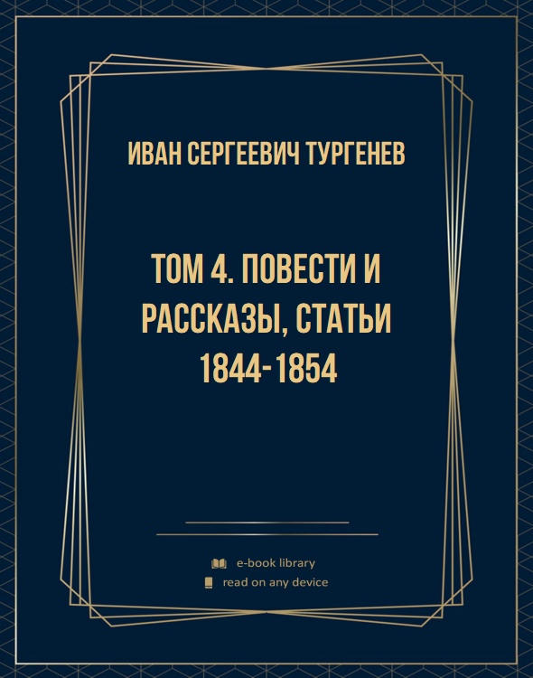 Том 4. Повести и рассказы, статьи 1844-1854