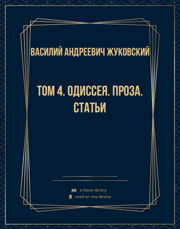 Том 4. Одиссея. Проза. Статьи