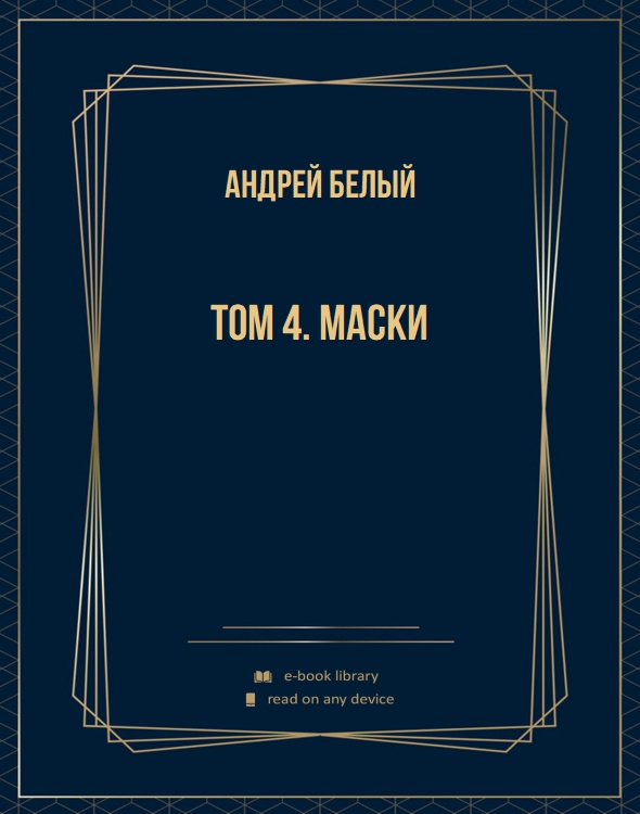 Том 4. Маски