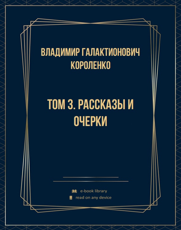 Том 3. Рассказы и очерки