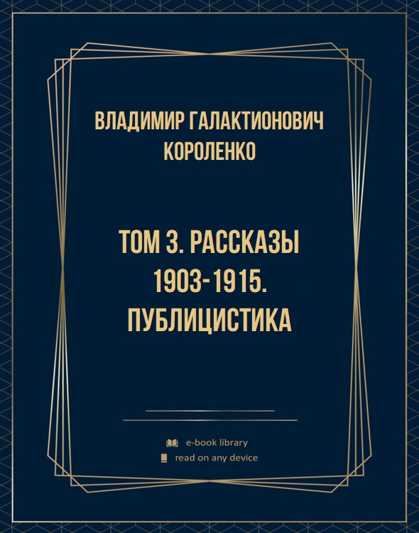 Том 3. Рассказы 1903-1915. Публицистика