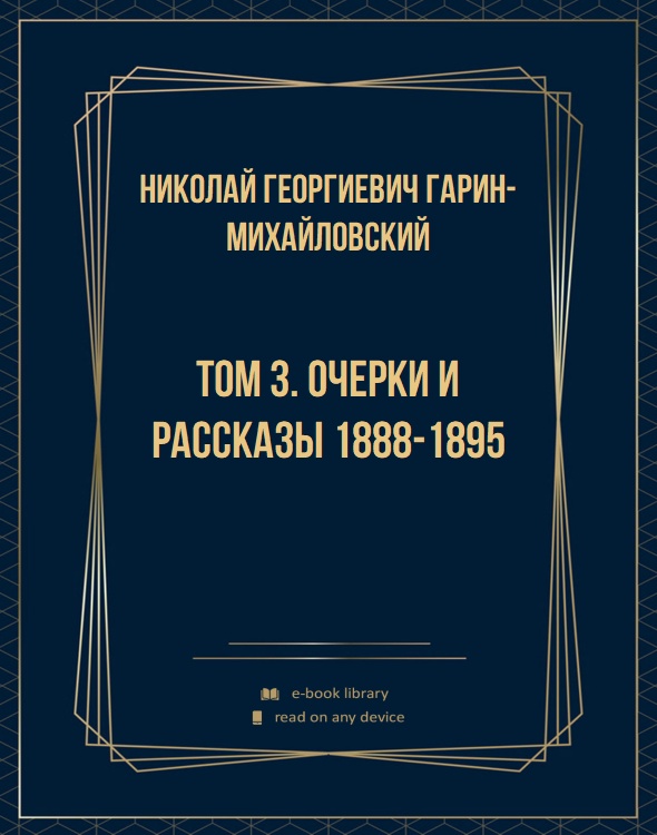 Том 3. Очерки и рассказы 1888-1895