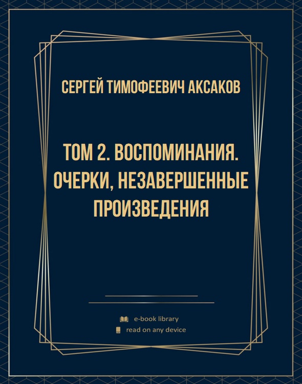 Том 2. Воспоминания. Очерки, незавершенные произведения