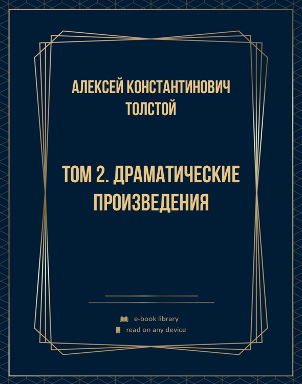 Том 2. Драматические произведения
