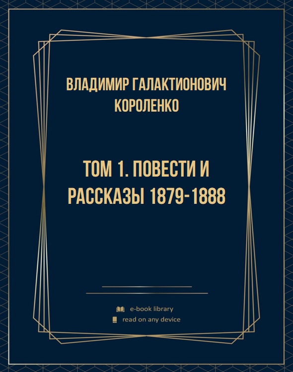 Том 1. Повести и рассказы 1879-1888