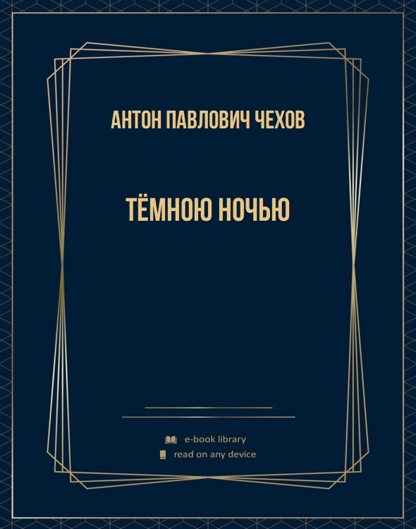 Тёмною ночью