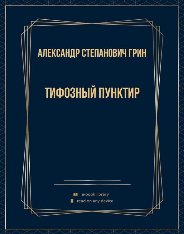 Тифозный пунктир