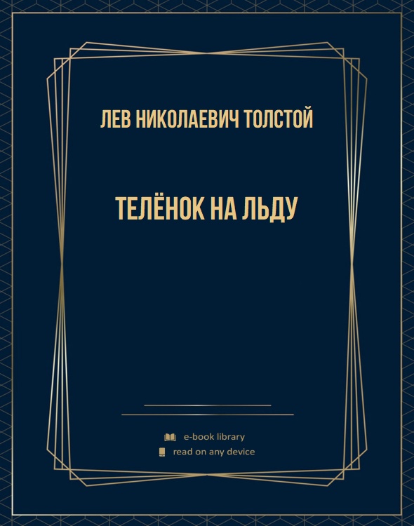 Телёнок на льду