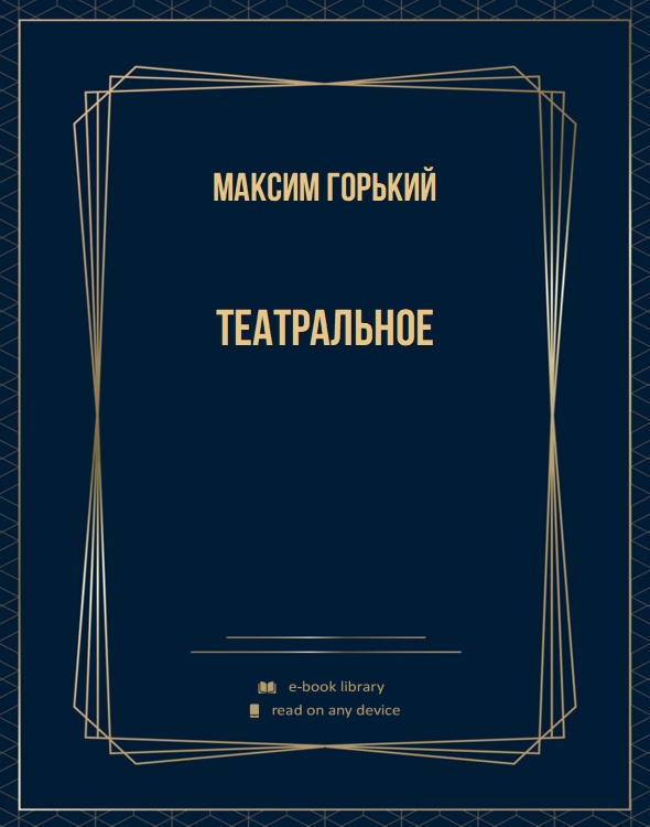 Театральное