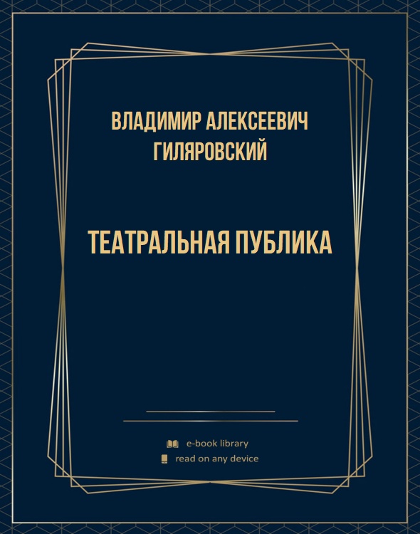 Театральная публика